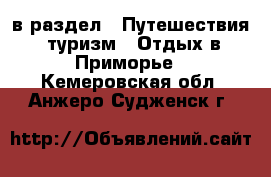  в раздел : Путешествия, туризм » Отдых в Приморье . Кемеровская обл.,Анжеро-Судженск г.